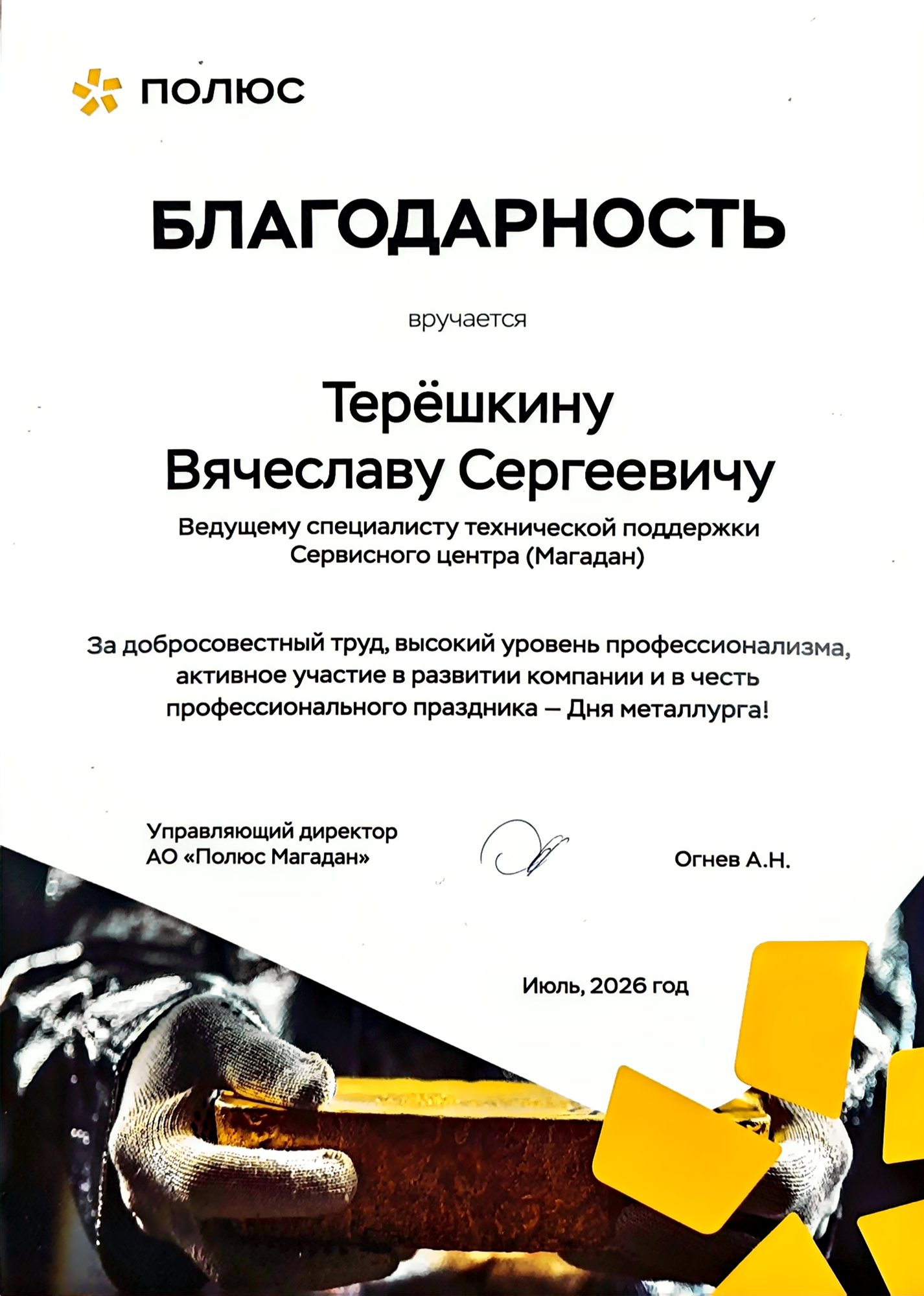 Благодарность управляющего директора АО «Полюс Магадан», июль 2026