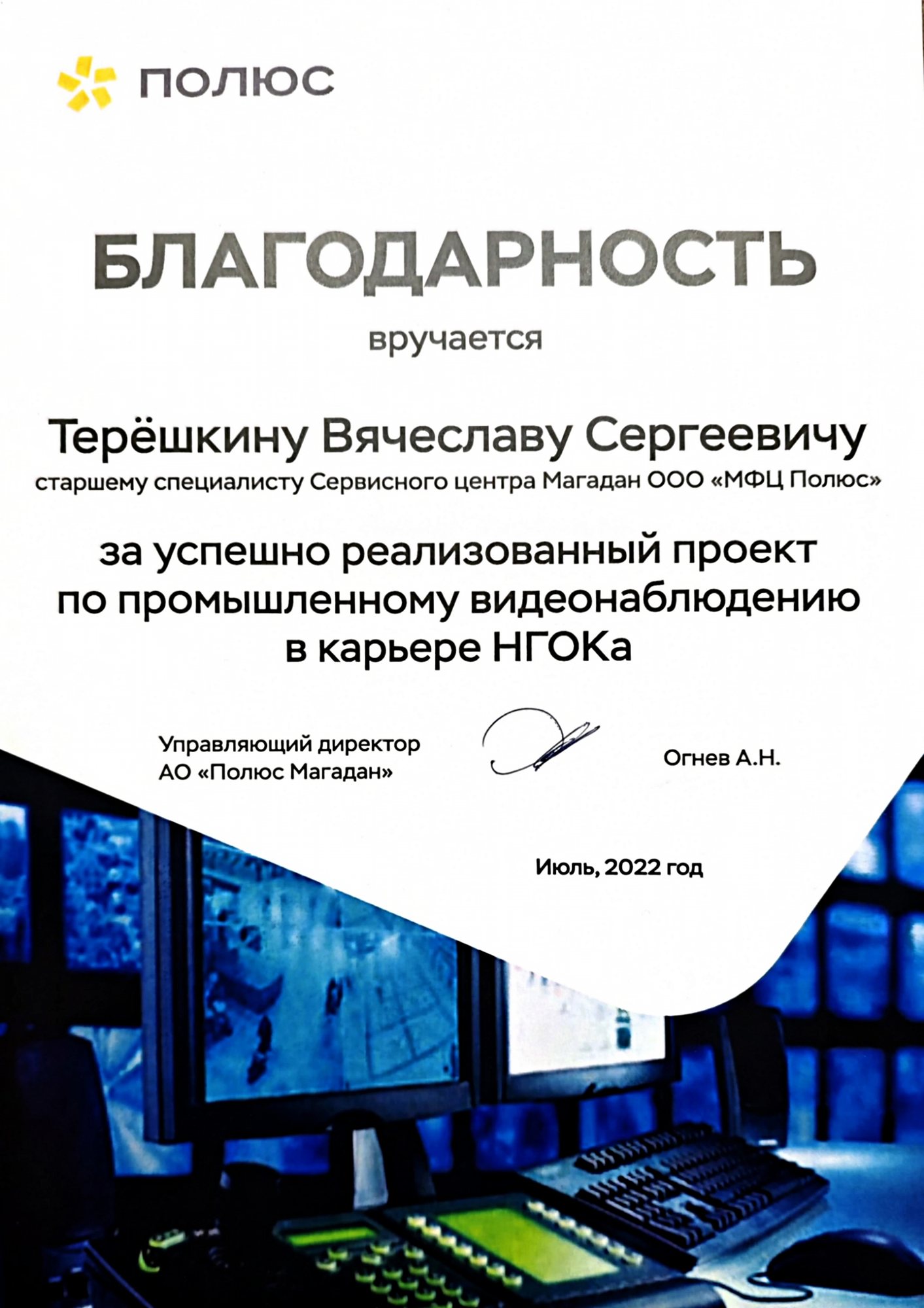 Благодарность за проект промышленного видеонаблюдения в карьере НГОКа, 2022